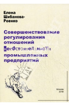 Совершенствование регулирования отношений несостоятельности промышленных предприятий