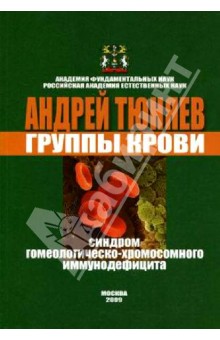 Андрей Тюняев - Группы крови. Синдром гомеологическо-хромосомного иммунодефицита обложка книги Андрей Тюняев - Группы крови. Синдром гомеологическо-хромосомного иммунодефицита обложка книги