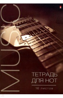 Тетрадь для нот (16 листов, А4, в ассортименте) (5-16-008) Тетрадь для нот (16 листов, А4, в ассортименте) (5-16-008)