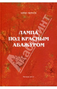 Лампа под красным абажуром - Юрий Чернов