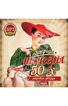 Шлягеры 50-х годов (CDmp3) Шлягеры 50-х годов (CDmp3)