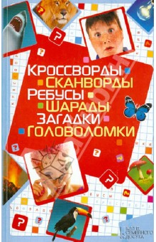 Олег Китынский - Кроссворды, сканворды, ребусы, шарады, загадки, головоломки обложка книги Олег Китынский - Кроссворды, сканворды, ребусы, шарады, загадки, головоломки обложка книги