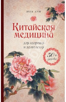 Юнь Лун - Китайская медицина для здоровья и долголетия обложка книги Юнь Лун - Китайская медицина для здоровья и долголетия обложка книги