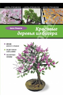 Красивые деревья из бисера - Анна Немати