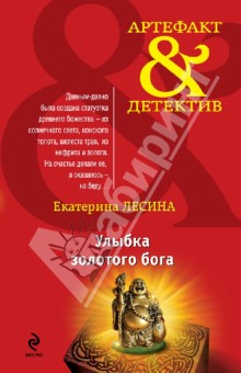 Екатерина Лесина - Улыбка золотого бога обложка книги Екатерина Лесина - Улыбка золотого бога обложка книги