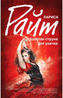 Лариса Райт - Золотая струна для улитки обложка книги Лариса Райт - Золотая струна для улитки обложка книги