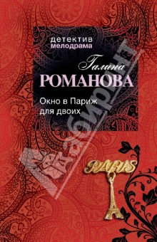 Галина Романова - Окно в Париж для двоих обложка книги Галина Романова - Окно в Париж для двоих обложка книги