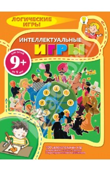 Интеллектуальные игры. Логические игры для детей - Бернар Майерс