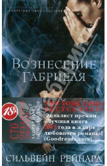 Вознесение Габриеля - Сильвейн Рейнард