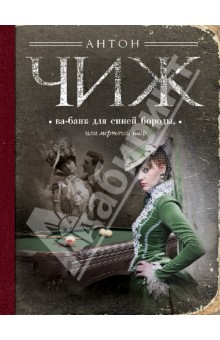 Антон Чиж - Ва-банк для Синей бороды, или Мертвый шар обложка книги Антон Чиж - Ва-банк для Синей бороды, или Мертвый шар обложка книги