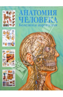 Анатомия человека. Болезни и нарушения обложка книги Анатомия человека. Болезни и нарушения обложка книги