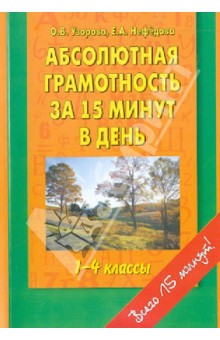 Узорова, Нефедова - Абсолютная грамотность за 15 минут. 1-4 классы обложка книги Узорова, Нефедова - Абсолютная грамотность за 15 минут. 1-4 классы обложка книги
