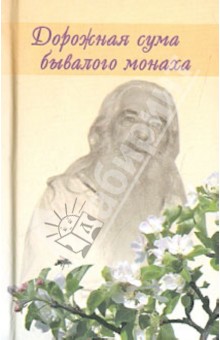 Павел Архимандрит - Дорожная сума бывалого монаха обложка книги Павел Архимандрит - Дорожная сума бывалого монаха обложка книги