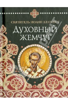 Иоанн Святитель - Духовный жемчуг обложка книги Иоанн Святитель - Духовный жемчуг обложка книги