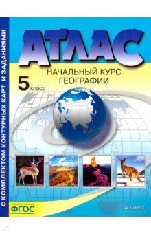 Александр Летягин - География. Атлас + контурными картами. Начальный курс географии. 5 класс. ФГОС обложка книги Александр Летягин - География. Атлас + контурными картами. Начальный курс географии. 5 класс. ФГОС обложка книги