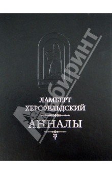 Составитель анналов. Русская панорама Издательство книги. Херсфельдский л. "анналы".