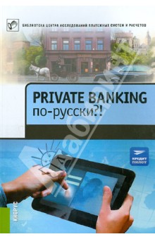 Private Banking по-русски?! Сборник статей обложка книги Private Banking по-русски?! Сборник статей обложка книги