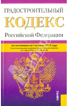 Градостроительный кодекс Российской Федерации по состоянию на 01.04.13 обложка книги Градостроительный кодекс Российской Федерации по состоянию на 01.04.13 обложка книги