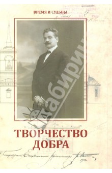 Мария Фишер - Творчество добра. Петербургский архитектор Андрей Петрович Аплаксин (1879-1931) обложка книги Мария Фишер - Творчество добра. Петербургский архитектор Андрей Петрович Аплаксин (1879-1931) обложка книги