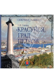 Наталья Глинка - "Красуйся, град Петров…" обложка книги Наталья Глинка - "Красуйся, град Петров…" обложка книги