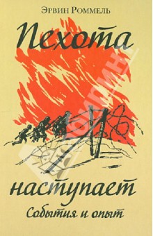 Эрвин Роммель - Пехота наступает. События и опыт обложка книги Эрвин Роммель - Пехота наступает. События и опыт обложка книги
