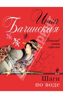 Шаги по воде - Инна Бачинская