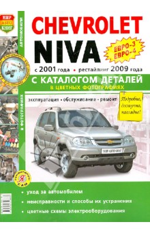 Автомобили Chevrolet NIVA (с 2001 г., рестайлинг с 2009 г.). Эксплуатация, обслуживание, ремонт