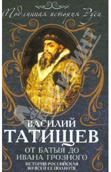 Василий Татищев - От Батыя до Ивана Грозного: история российская во всей ее полноте обложка книги Василий Татищев - От Батыя до Ивана Грозного: история российская во всей ее полноте обложка книги