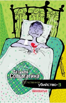 Естественное убийство - 3. Виноватые - Татьяна Соломатина
