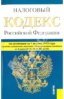Налоговый кодекс РФ. Части 1 и 2 по состоянию на 01.04.13