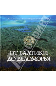 Глеб Райков - От Балтики до Беломорья обложка книги Глеб Райков - От Балтики до Беломорья обложка книги