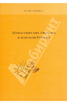 Монастырские тюрьмы в царской России обложка книги Монастырские тюрьмы в царской России обложка книги