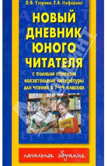Новый дневник юного читателя со списком полн. обязательной литературы. 1-4 классы - Узорова, Нефедова