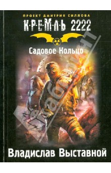 Кремль 2222. Садовое кольцо - Владислав Выставной