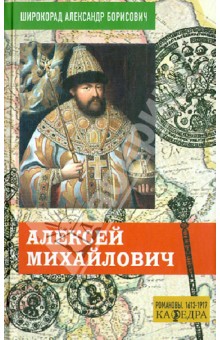 Александр Широкорад - Алексей Михайлович обложка книги Александр Широкорад - Алексей Михайлович обложка книги
