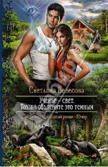 Ученье - свет. Только объясните это темным