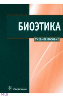 Биоэтика. Учебное пособие - Сергеев, Наследков, Шмелев