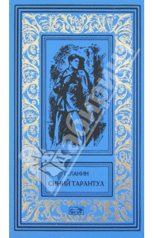Синий тарантул. Красная маска - Георгий Ланин