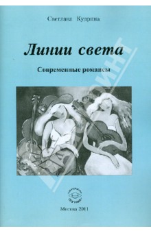 Светлана Кудрина - Линии света. Современные романсы обложка книги Светлана Кудрина - Линии света. Современные романсы обложка книги