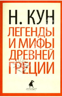 Николай Кун - Легенды и мифы Древней Греции обложка книги Николай Кун - Легенды и мифы Древней Греции обложка книги