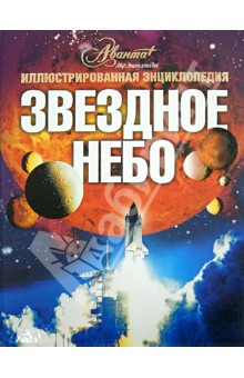 Звездное небо обложка книги Звездное небо обложка книги