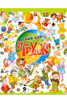 Агния Барто - Игрушки обложка книги Агния Барто - Игрушки обложка книги