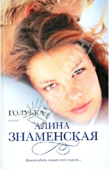 Алина Знаменская - Голубка обложка книги Алина Знаменская - Голубка обложка книги