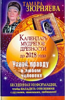 Тамара Зюрняева - Календарь мудрецов древности до 2018 года. Узнай правду о любом человеке обложка книги Тамара Зюрняева - Календарь мудрецов древности до 2018 года. Узнай правду о любом человеке обложка книги