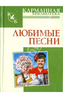 Любимые песни обложка книги Любимые песни обложка книги