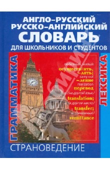 Англо-русский русско-английский словарь для школьников и студентов. Лексика. Фразеология. Грамматика обложка книги Англо-русский русско-английский словарь для школьников и студентов. Лексика. Фразеология. Грамматика обложка книги