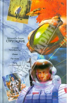 Стругацкий, Стругацкий - Собрание сочинений. В 11 томах. Том 1. 1955-1959 гг. обложка книги Стругацкий, Стругацкий - Собрание сочинений. В 11 томах. Том 1. 1955-1959 гг. обложка книги