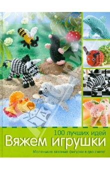 Андреа Бигель - Вяжем игрушки. 100 лучших идей обложка книги Андреа Бигель - Вяжем игрушки. 100 лучших идей обложка книги