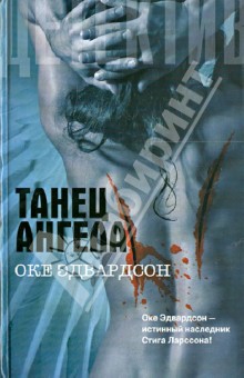 Танец ангела - Оке Эдвардсон
