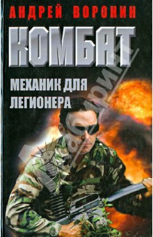 Комбат. Механик для легионера - Андрей Воронин